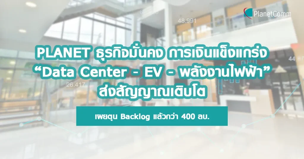PLANET ธุรกิจใหม่ Data Center – รถยนต์EV